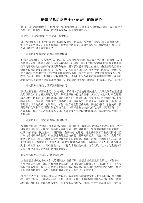 论基层党组织在企业发展中的重要性