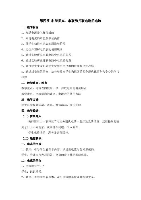 沪科版-物理九年级科学探究串联和并联电路的电流教学设计
