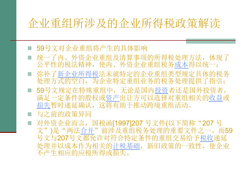 新税法中企业重组所涉及的企业所得税政策