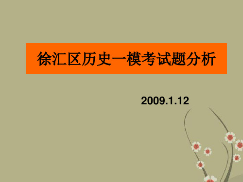 09上海徐汇区高中历史一模考试题分析 课件