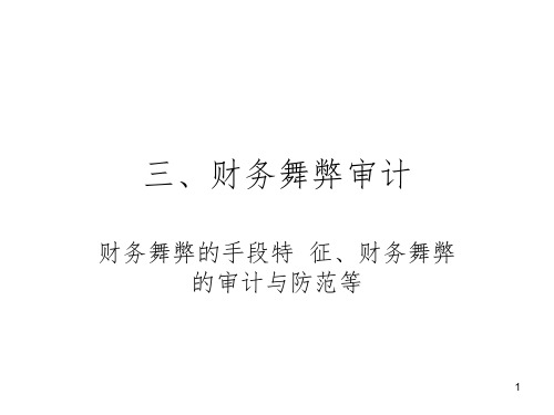 《财务舞弊审计》PPT课件