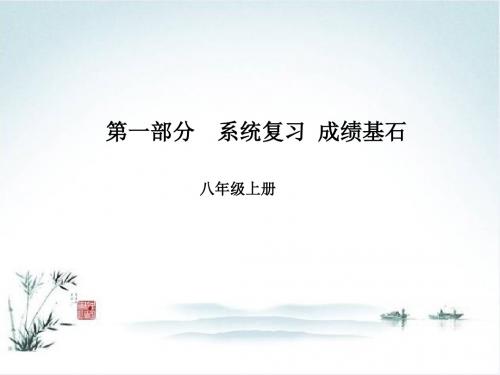 安徽省2018版中考英语第一部分系统复习成绩基石八上第10讲课件