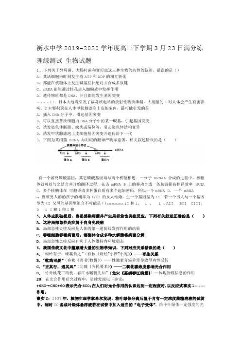 河北省衡水中学20192020高三下学期3月23日满分练理综测试 生物试题含答案