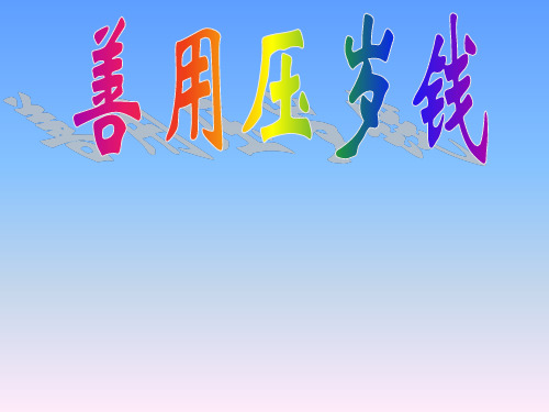 小学主题班会系列课件善用压岁钱_通用版