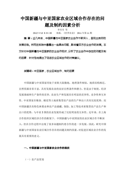中国新疆与中亚国家农业区域合作存在的问题及制约因素分析