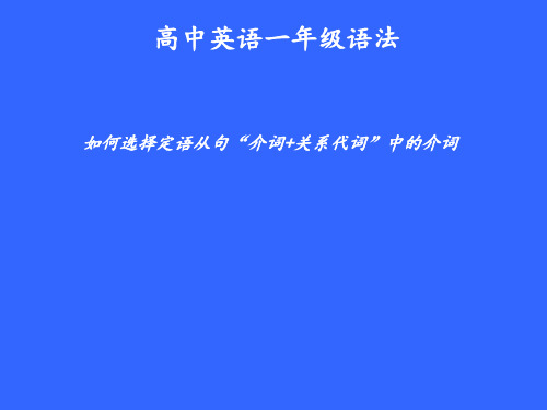 _如何选择定语从句“介词+关系代词”中的介词()-高一上必修第一册