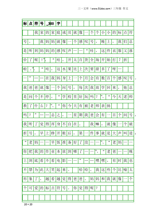 三年级作文：标点符号_300字