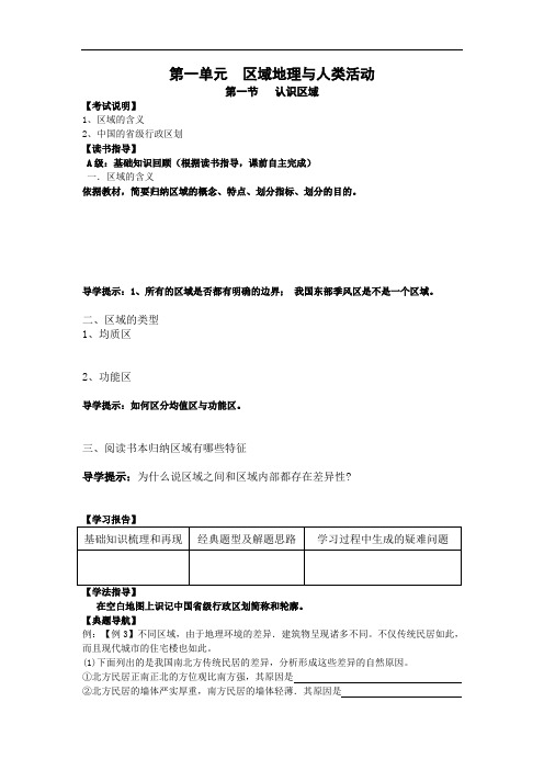 上传第一单元  区域地理与人类活动1.1
