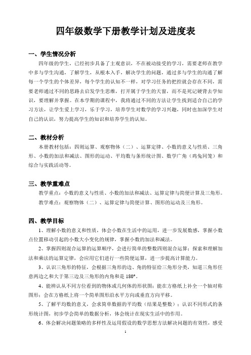 (完整版)四年级数学下册教学计划及进度表