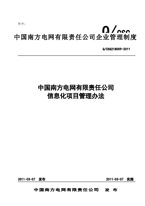 中国南方电网 责任公司信息化项目管理办法 