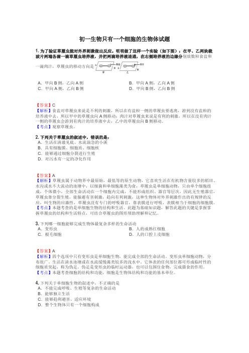 初一生物只有一个细胞的生物体试题
