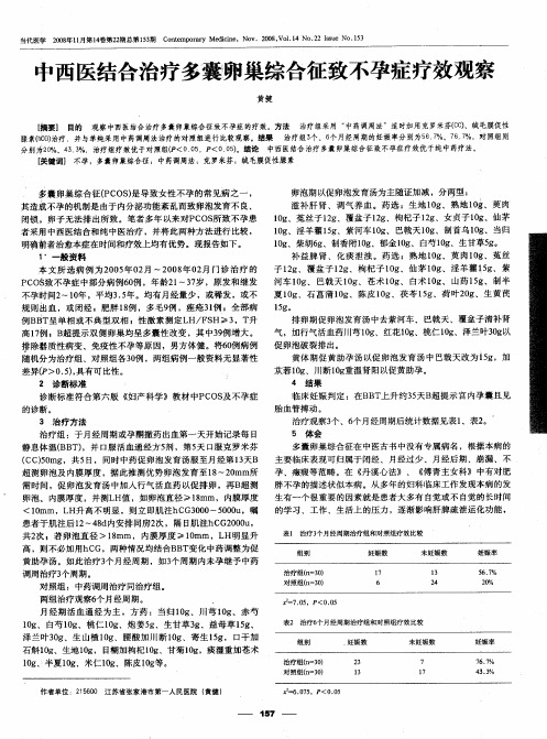 中西医结合治疗多囊卵巢综合征致不孕症疗效观察