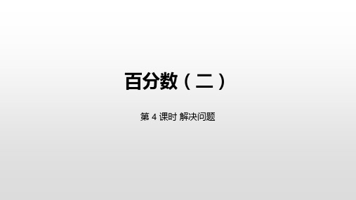 六年级下册数学2百分数ppt(二)解决问题人教新课标ppt(荐)(15张)标准课件