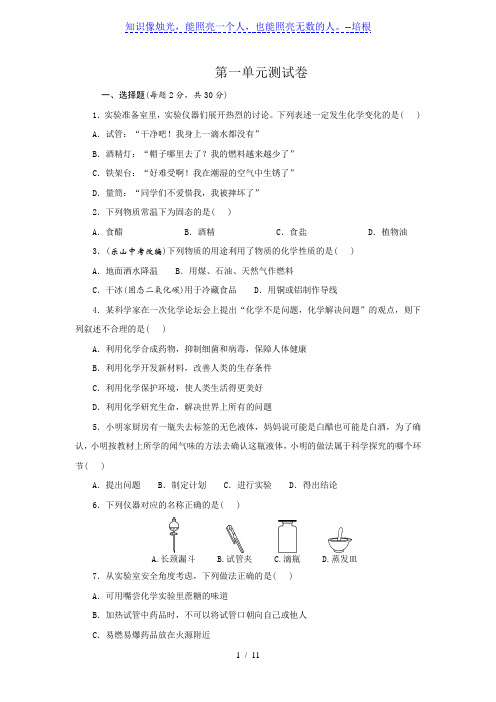 2020年秋人教版九年级化学第一单元《走进化学世界》综合测试卷(Word版附答案)