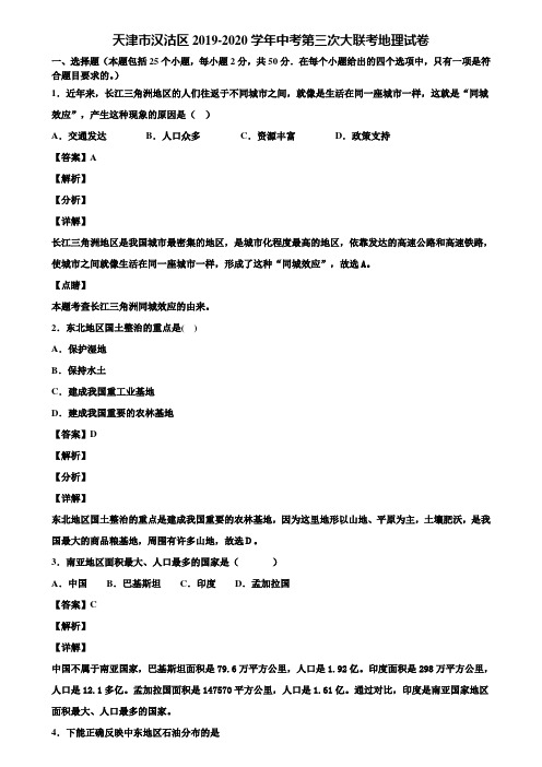 天津市汉沽区2019-2020学年中考第三次大联考地理试卷含解析