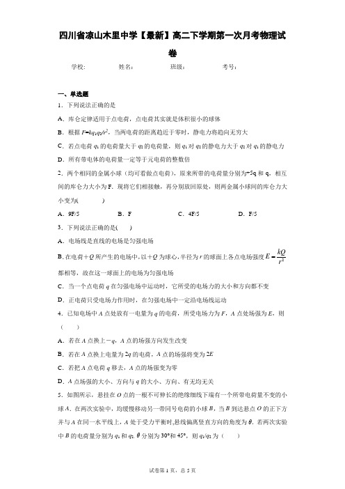 四川省凉山木里中学2020-2021学年高二下学期第一次月考物理试卷含答案解析