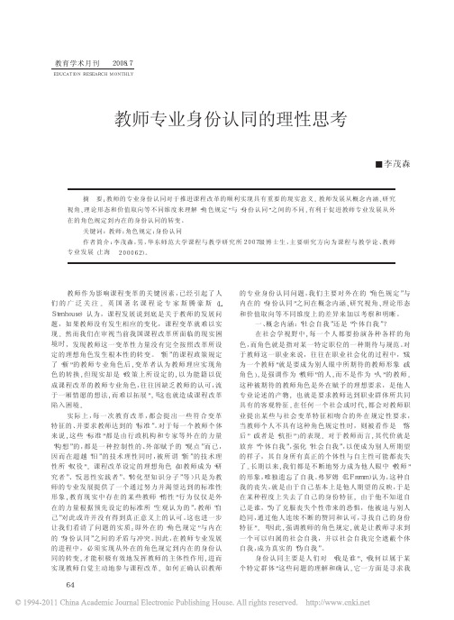 教师专业身份认同的理性思考
