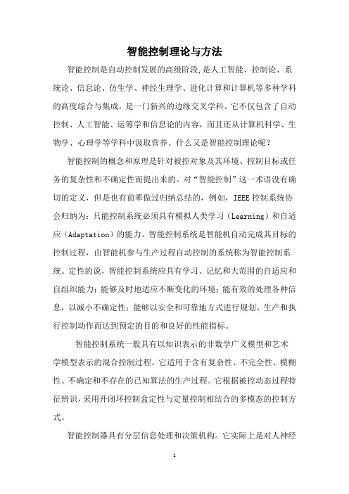 智能控制理论与方法