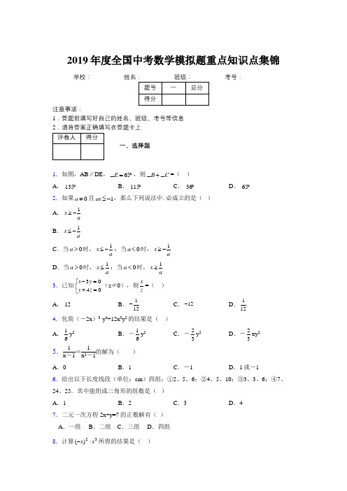 2019年度全国中考数学模拟题重点知识点集锦202210