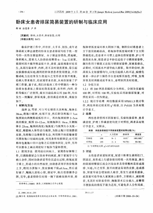 卧床女患者排尿简易装置的研制与临床应用