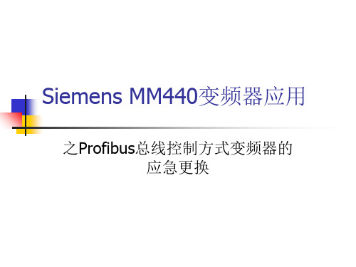 SiemensMM440系列变频器的使用精品PPT课件