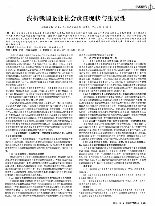浅析我国企业社会责任现状与重要性