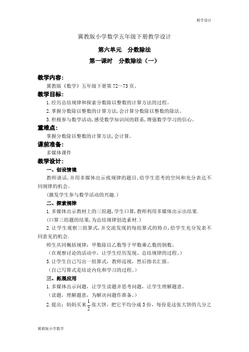 冀教版小学数学五年级下册教学设计第六单元  分数除法 教案