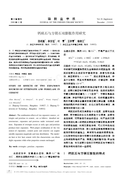 钙矾石与方镁石双膨胀作用研究