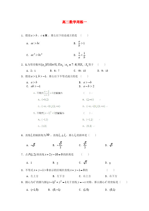 《精编》河北省高阳中学高二 数学上学期第一次周练试题新人教A版.doc