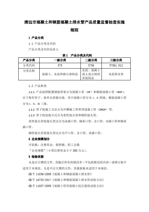 清远市混凝土和钢筋混凝土排水管产品质量监督抽查实施细则
