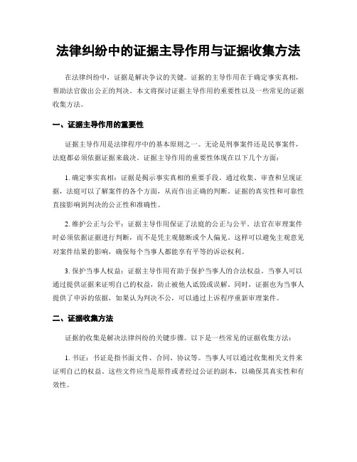 法律纠纷中的证据主导作用与证据收集方法
