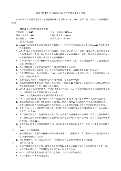德国AEULO埃沃智能电供暖系统安装和使用说明书
