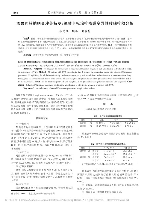 孟鲁司特钠联合沙美特罗氟替卡松治疗咳嗽变异性哮喘疗效分析