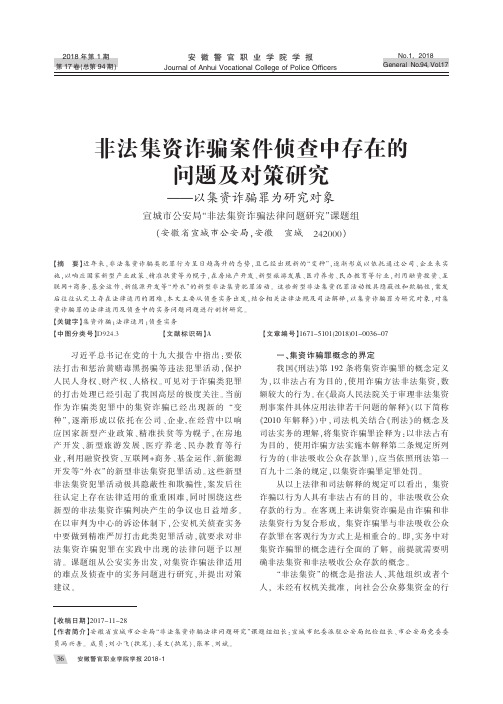 非法集资诈骗案件侦查中存在的问题及对策研究——以集资诈骗罪为研究对象