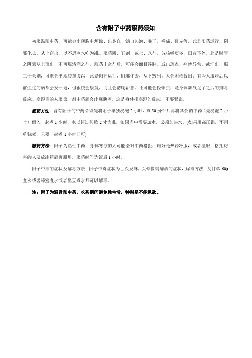 含有附子中药服药须知