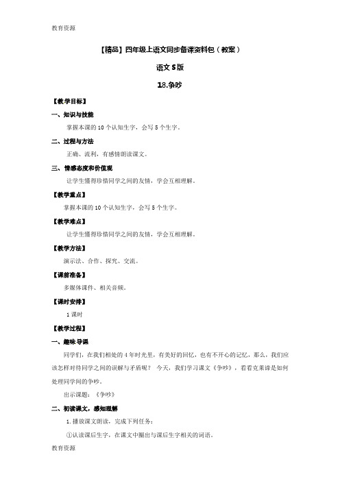 【教育资料】【精品】18.争吵 (教案)-语文S版-四年级语文上册学习精品