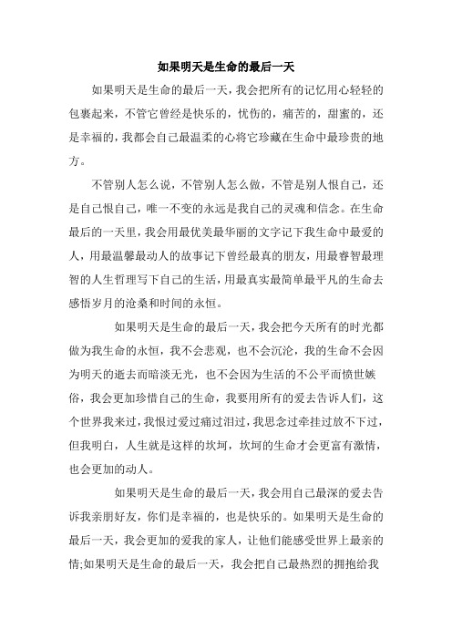如果明天是你生命中的最后一天