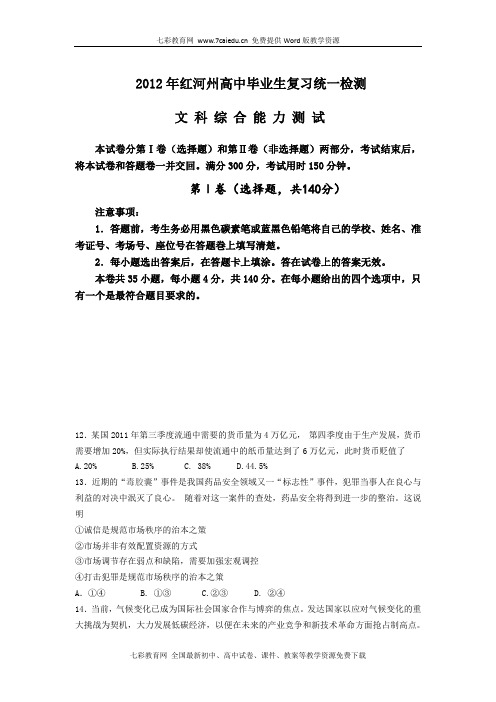 云南红河州2012高三复习统一检测试题-政治(文综)(精)