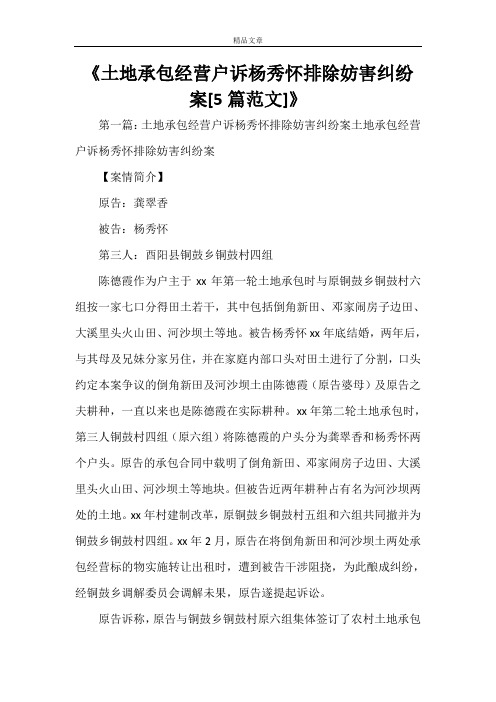 《土地承包经营户诉杨秀怀排除妨害纠纷案[5篇范文]》