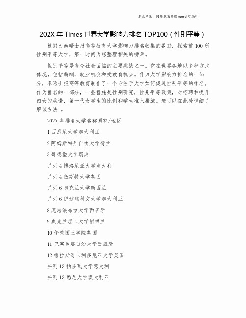 202X年Times世界大学影响力排名TOP100(性别平等).doc