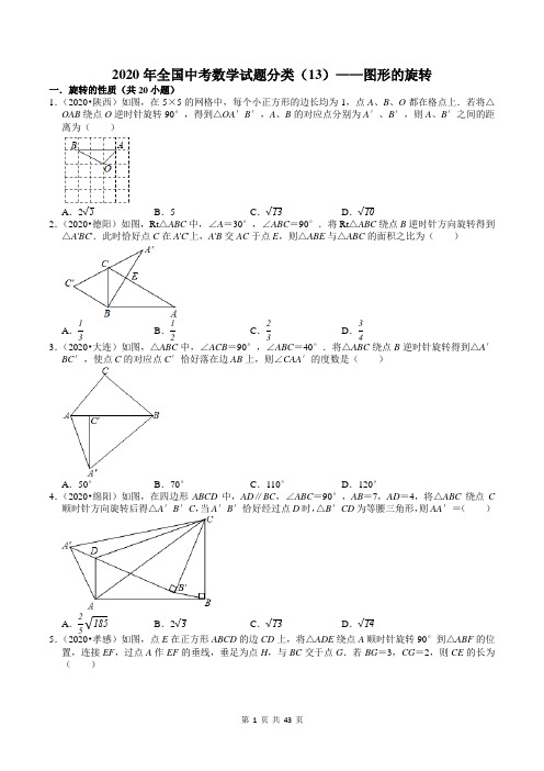 2020年全国中考数学试题分类(13)——图形的旋转(含答案)