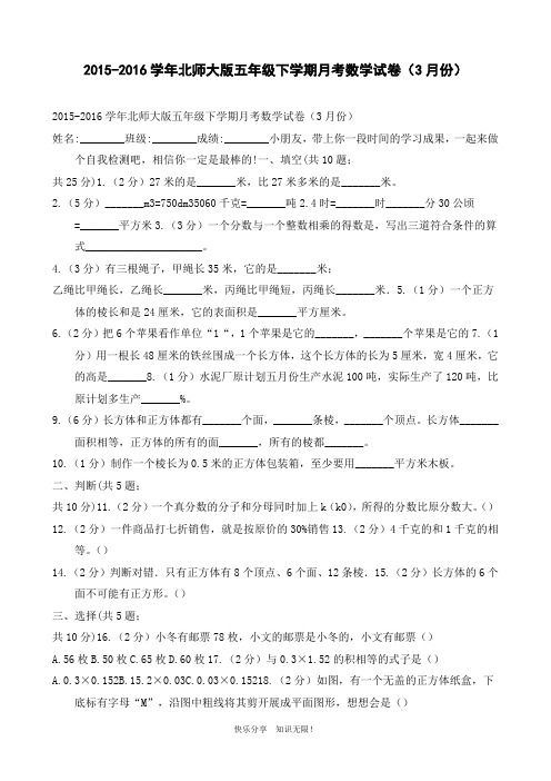 2015-2016学年北师大版五年级下学期月考数学试卷(3月份)
