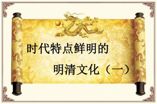 【初中历史】时代特点鲜明的明清文化(一)PPT课件6 人教版