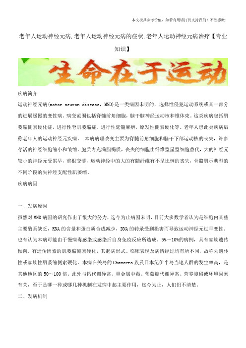 老年人运动神经元病,老年人运动神经元病的症状,老年人运动神经元病治疗【专业知识】