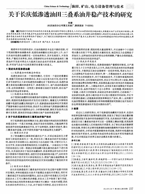 关于长庆低渗透油田三叠系油井稳产技术的研究
