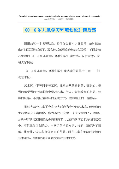 《0—8岁儿童学习环境创设》读后感