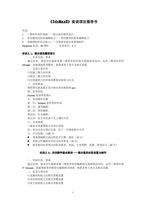 《3dsmaxB》实训项目指导书