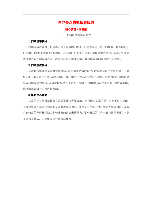 高考语文一轮复习(核心梳理 固根基)1.3.2.2内容要点的概括和归纳 新人教版