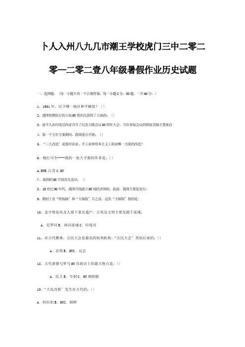 八年级历史暑假作业试题试题
