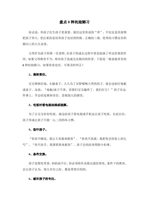 盘点8种坑娃陋习